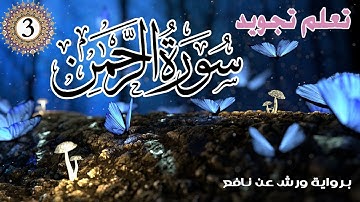 تعلم تجويد سورة الرحمان برواية ورش عن نافع - الحصة 3