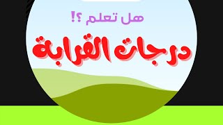 هل تعلم I أنواع درجات القرابة