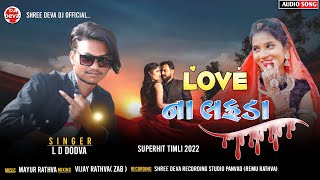 Ld Dodva | Love Na Lafada | New Superhit Timli 2022 | लवना लफडा 😍 | Adivasi superhit Timli Song 2022