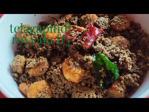 Telangapindi Royyalu Fry||పచ్చిరొయ్యలు తెలగపిండి/pachi royyalu telagapindi/royyalu telaga pindi