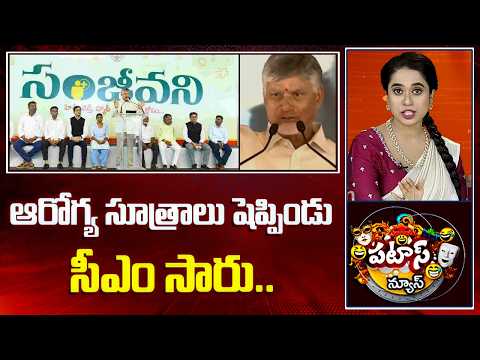 CM Chandrababu on Health: ఆరోగ్య సూత్రాలు షెప్పిండు సీఎం సారు.. | Patas News | 10TV - 10TVNEWSTELUGU