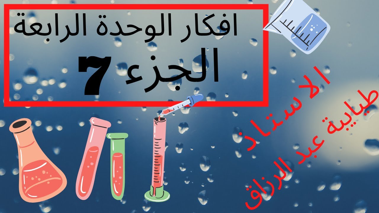 افكار الوحدة 4 الجزء السابع  ( معايرة حمض قوي بأساس قوي )  الاستاذ طيايبة