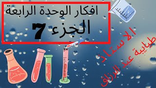 افكار الوحدة 4 الجزء السابع  ( معايرة حمض قوي بأساس قوي )  الاستاذ طيايبة