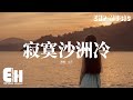 寂寞沙洲冷 Mp3 Mp4 Free download