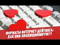 Новые форматы интернет-дейтинга – как они эволюционируют? - Антропология