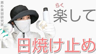 ナチュラルな日焼け止め&UV装備。エトヴォス、ドゥーナチュラル、日焼け予防帽子、日焼け止め手袋、首・デコルテの日焼け止め、日よけ。オーガニックコスメ、素朴美容、自然派、敏感肌に。簡単楽ちん。2021年