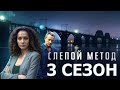 Слепой метод 3 сезон 1 серия (5 серия) - Дата выхода (2023)