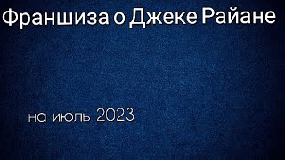 Франшиза О Джеке Райане Все Фильмы По Порядку