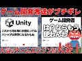 【改悪大炎上】原神やウマ娘やFGOといった人気のゲームの開発エンジンunityが炎上中..売れれば売れるほど赤字になる税金システム採用でソシャゲ民も大ピンチ...海外ゲーム開発者もブチギレでヤバい件