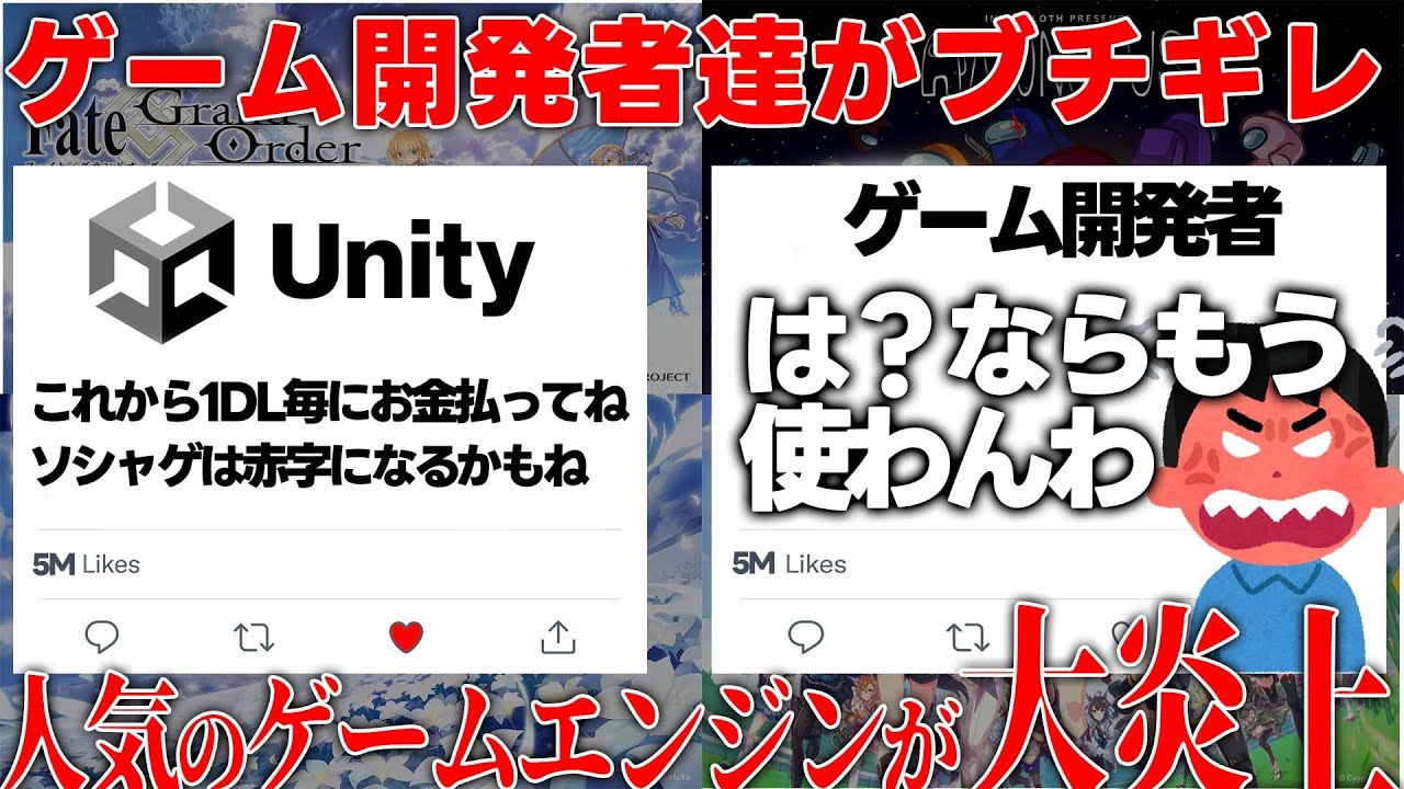 【改悪大炎上】原神やウマ娘やFGOといった人気のゲームの開発エンジンunityが炎上中..売れれば売れるほど赤字になる税金システム採用でソシャゲ民も大ピンチ...海外ゲーム開発者もブチギレでヤバい件