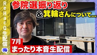 ReHacQ−リハック−【公式】の配信のサムネイル画像