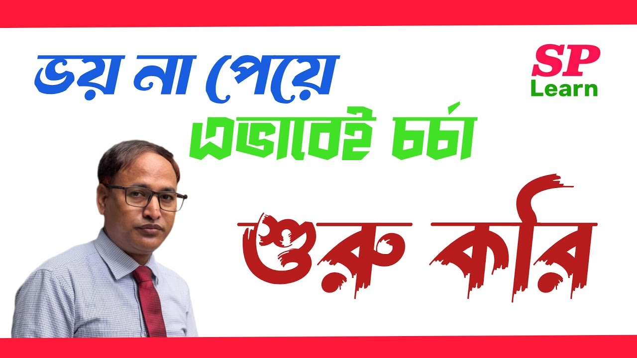 ভয় না পেয়ে এভাবেই চর্চা শুরু করি । #SPLearn #english #education 