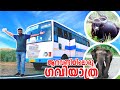 GAVI TRIP ON KSRTC 2021 | ആനവണ്ടിയിൽ ഒരു ഗവി യാത്ര | KAKKI DAM | SCENIC FOREST TRIP ON KSRTC | #Gavi