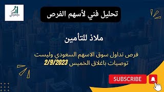 سهم ملاذ للتامين تحليل فني لملاكه واللي ينتظر فرصه دخول