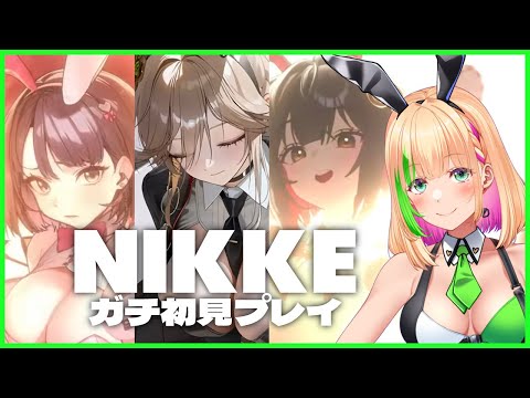 【NIKKE】ガチ初見の民、はじめてのバニーイベント part9【Vtuber/緑色の心臓】 Thumbnail Image
