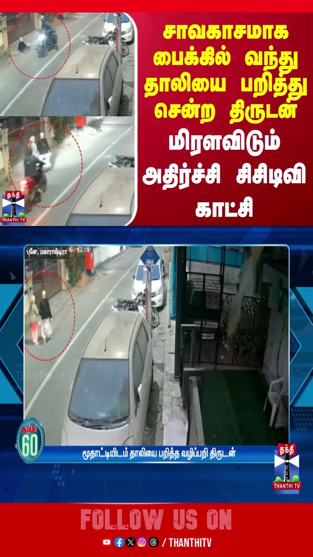 சாவகாசமாக பைக்கில் வந்து தாலியை பறித்து சென்ற திருடன் - மிரளவிடும் அதிர்ச்சி சிசிடிவி காட்சி