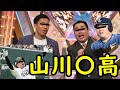 ミルクボーイ　山川穂高【パロディ】