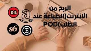 الربح من الانترنت (الطباعة عند الطلب POD)