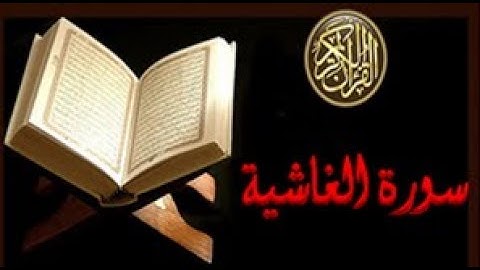 88 - سورة الغاشية ,,, تلاوة رائعة (خالد الجليل) // 88 - Souret El Ghachia