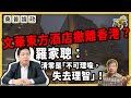 文華東方酒店將會撤離香港孤城？羅家聰：清零是「不可理喻，失去理智」！【桑普論政】