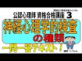 公認心理師資格合格講座3【神経心理学的検査の種類】