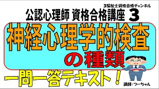 公認心理師資格合格講座3【神経心理学的検査の種類】