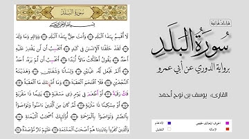 سورة البلد برواية الدوري عن أبي عمرو || القارئ: يوسف بن نوح أحمد.