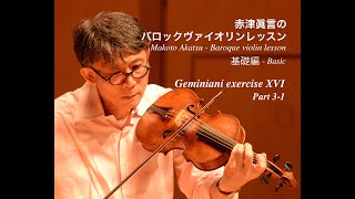 Geminiani exercise XVI - A~C Part 3 -1  / 赤津眞言のバロックヴァイオリン講座(Makoto Akatsu - Baroque violin lesson)