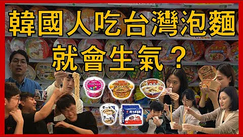 韩国人吃了台湾方便面就会生气的是为什么？一群韩国人第一次试吃台湾方便面评价 - 天天要闻