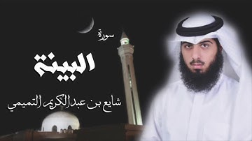 سورة البينة - شايع التميمي