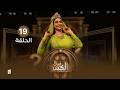 الباب الكبير2 الحلقة 19 تقديم النجمة منال المليكي