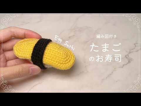 How to Crochet amigurumi egg sushi🍣【Beginner tutorial