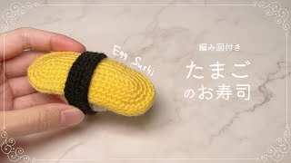 お寿司のあみぐるみ 編みぐるみ『桶入りお寿司3』 | Hand made CLIP