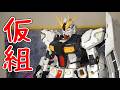 PGUνガンダム仮組レビュー