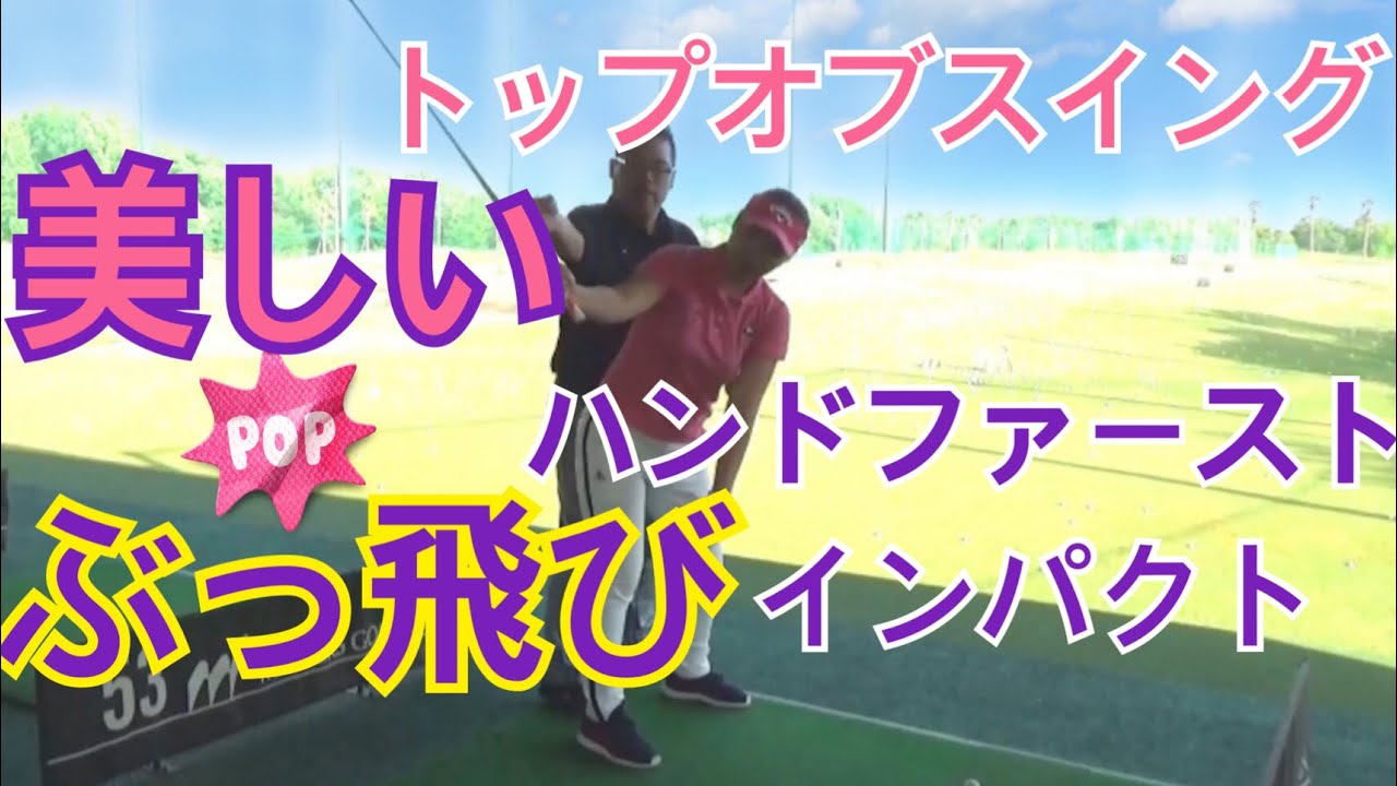 右ヒジの使い方に秘密あり！ハンドファーストインパクトでぶっ飛ばそう！［アームトルクドリル & CTドリル］飛ばし屋RINちゃん編