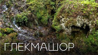 Государственный памятник природы — ручей с карстовым гротом у деревни Глекмашор 🗺