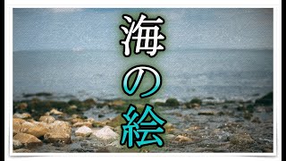 【海の絵 】不安奇異夜話ラジヲ変　【fifth power of K】今仁エイスケ　出演！ 睡眠導入｜睡眠BGM｜怪談