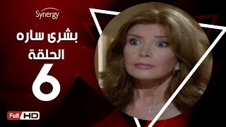 مسلسل بشرى ساره - الحلقة السادسة - بطولة ميرفت أمين | Boshra Sara Series - Episode 6