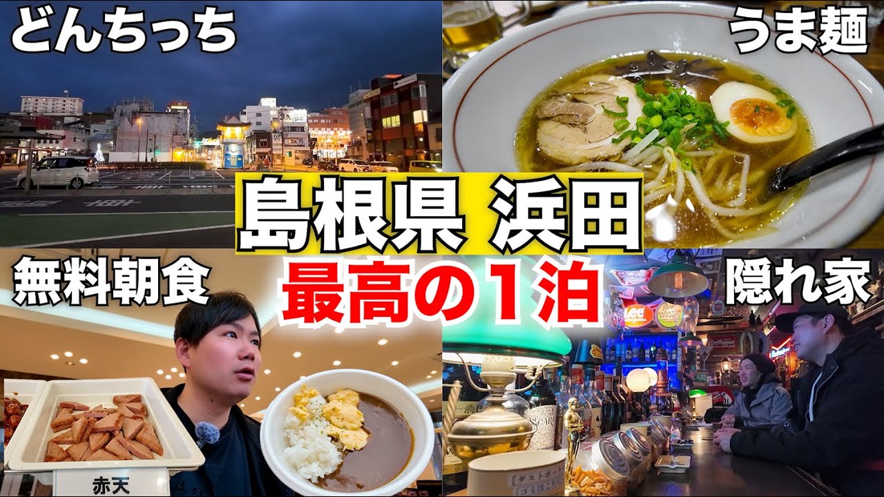 【島根県浜田市】駅近で最高の1泊。地元民おすすめのラーメン＆隠れ家Bar、そして衝撃の無料朝食。