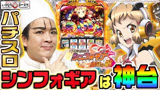 【新台】パチスロ戦姫絶唱シンフォギア勇気の歌は神台でした1GAMEいきなりヨースケ特別編【パチスロ・スロット】