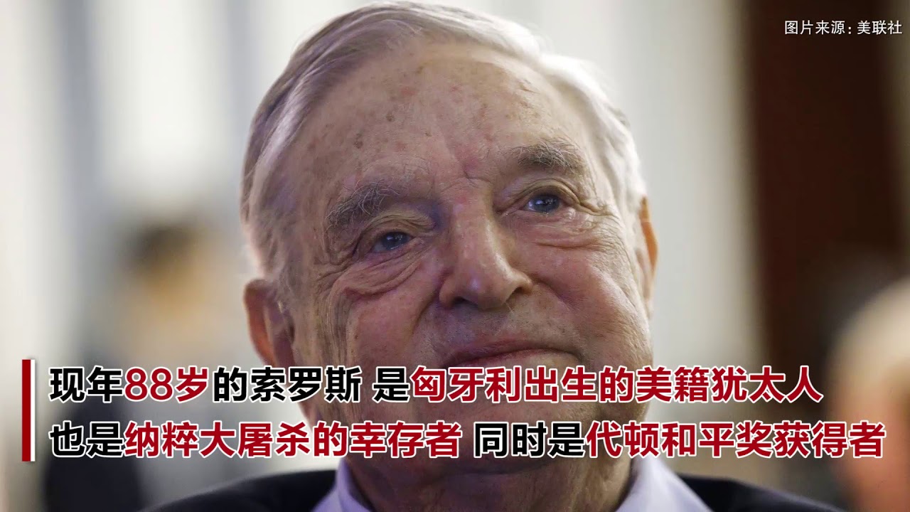 大慈善家索罗斯纽约住所发现爆炸装置 FBI介入【突发美国】
