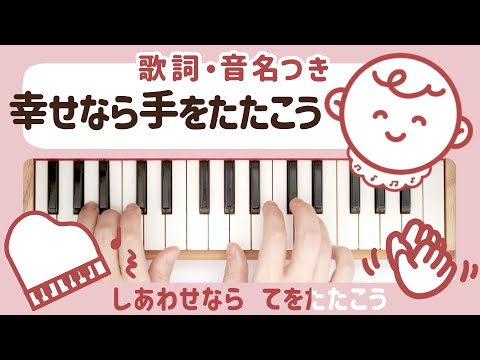 幸せなら手をたたこう ( トイピアノ / 25鍵盤 / 童謡)