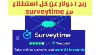 الربح من موقع الاستطلاعات survey time لجميع الدول العربية| الربح من الانترنت للمبتدئين