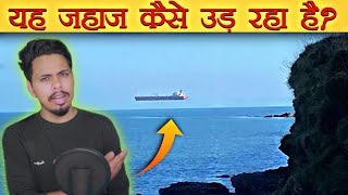 यह जहाज कैसे उड़ रहा है? Ship appears to fly off coast of Porthleven | KBH EP 38