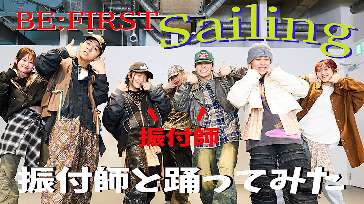 【BE:FIRST/Sailing】振り付け師Ako&Rikiと踊ってみた