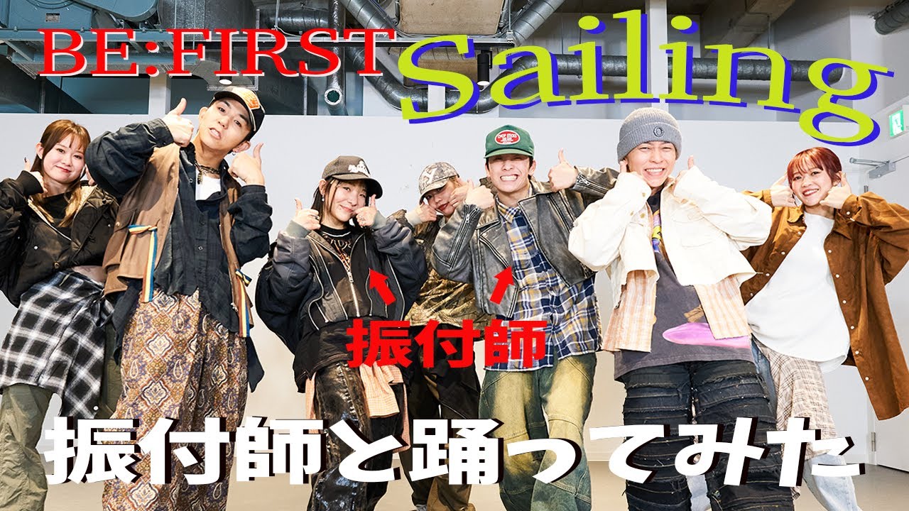 【BE:FIRST/Sailing】振り付け師Ako&Rikiと踊ってみた