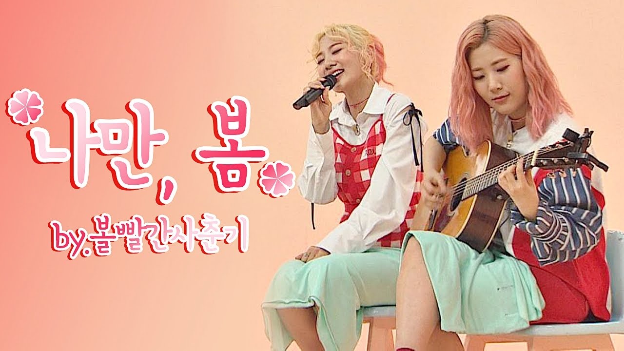 볼빨간 사춘기(BOL4) ′나만, 봄′ 라이브♡ 올해부터 봄 캐럴 각 아이돌룸(idolroom) 45회