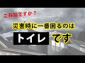 【ご存知ですか？】災害時に一番困るのは「トイレ」です！