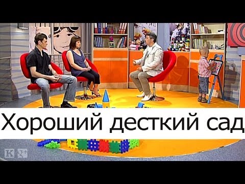 Хороший детский сад - Школа доктора Комаровского