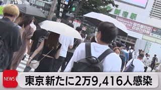 新型コロナ　東京で新たに２万9,416人感染（2022年8月17日）